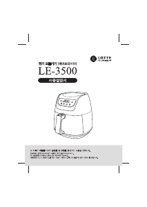 사용 설명서 롯데의 LE-3500 튀김기