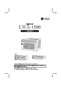 사용 설명서 롯데의 LWA-1500 에어컨