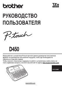 Руководство Brother PT-D450 Этикет-принтер