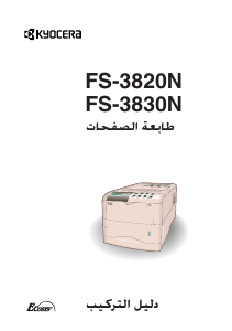 كتيب كيوسيرا FS-3830N طابعة