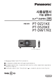 사용 설명서 파나소닉 PT-DZ21KE 프로젝터