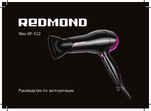 Руководство Redmond RF-522 Фен