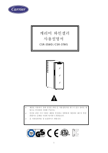 사용 설명서 캐리어 CSR-35WD 와인 캐비닛