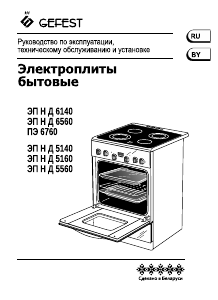 Руководство Gefest ЭП Н Д 6560-03 S058 Кухонная плита