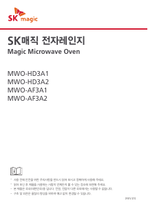 사용 설명서 SK매직 MWOAF3A2MD 전자렌지