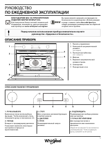 Руководство Whirlpool W7 MW561 UK Микроволновая печь