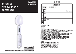 说明书 三洋SANLUX SYES-K455SP 厨房秤