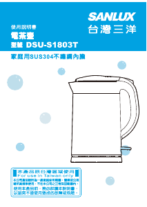 说明书 三洋SANLUX DSU-S1803T 水壶