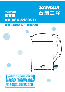 说明书 三洋SANLUX DSU-S1805TI 水壶