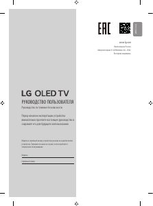 Руководство LG OLED55G2RLA OLED телевизор