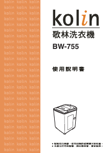 说明书 歌林BW-755洗衣机