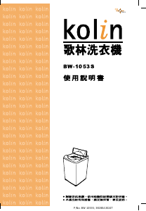 说明书 歌林BW-1053S洗衣机