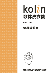 说明书 歌林BW-1101洗衣机