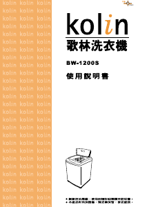 说明书 歌林BW-1200S洗衣机