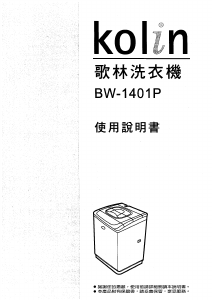 说明书 歌林BW-1401P洗衣机
