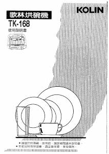 说明书 歌林TK-168烘碗机