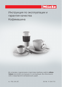 Руководство Miele CM 5500 Silver Edition Кофе-машина