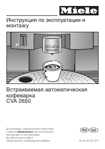 Руководство Miele CVA 2650 Кофе-машина