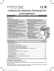 Руководство Daewoo DWC-VD1212 Стиральная машина