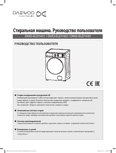 Руководство Daewoo DWD-ELD1422 Стиральная машина