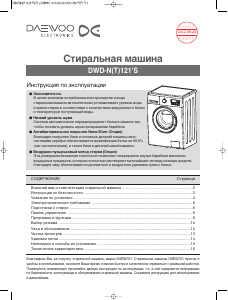 Руководство Daewoo DWD-NT1212 Стиральная машина