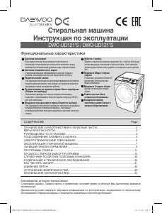 Руководство Daewoo DWD-UD1212 Стиральная машина