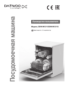 Руководство Daewoo DDW-M1211S Посудомоечная машина