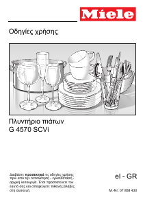 Εγχειρίδιο Miele G 4570 SCVi Πλυντήριο πιάτων
