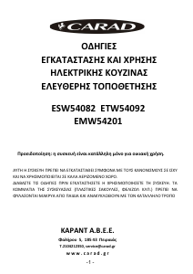 Εγχειρίδιο Carad EMW54201 Εμβέλεια