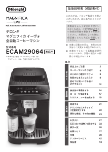 説明書 デロンギ ECAM29064B コーヒーマシン