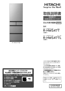 説明書 日立 R-HWS47TL 冷蔵庫-冷凍庫