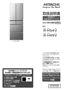 説明書 日立 R-H54V 冷蔵庫-冷凍庫