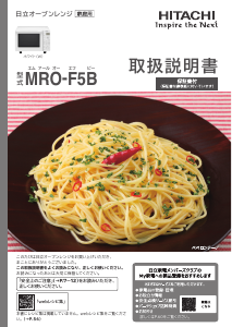 説明書 日立 MRO-F5B 電子レンジ