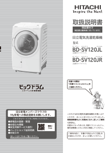 説明書 日立 BD-SV120JL 洗濯機-乾燥機