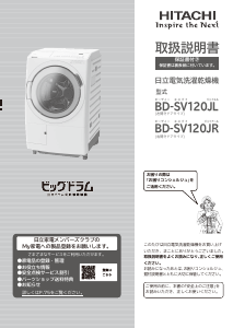 説明書 日立 BD-SV120JR 洗濯機-乾燥機