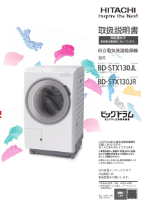 説明書 日立 BD-STX130JR 洗濯機-乾燥機