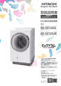説明書 日立 BD-SX120JR 洗濯機-乾燥機
