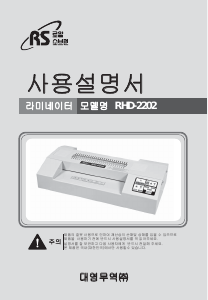 사용 설명서 Royal Sovereign RHD-2202 라미네이터