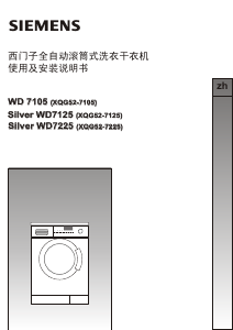 说明书 西门子Silver WD7225洗干一体机