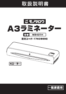 説明書 モノタロウ M3421H ラミネーター