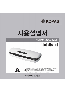 사용 설명서 코파스 HILAMI-120S 라미네이터