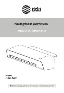 Руководство Cactus CS-LAB-A4600 Ламинатор