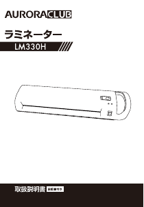 説明書 オーロラ LM330H ラミネーター