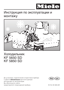 Руководство Miele KF 5850 SD Холодильник с морозильной камерой