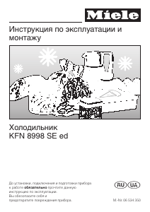 Руководство Miele KFN 8998 SE ed Холодильник с морозильной камерой