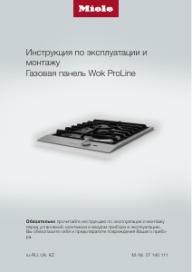 Руководство Miele CS 1011 G Варочная поверхность