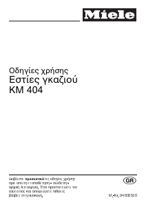 Εγχειρίδιο Miele KM 404 Εστία κουζίνας