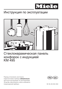 Руководство Miele KM 495 Варочная поверхность