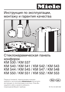 Руководство Miele KM 543 Варочная поверхность