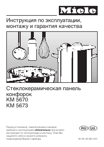 Руководство Miele KM 5670 Варочная поверхность